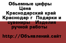 Обьемные цифры › Цена ­ 300 - Краснодарский край, Краснодар г. Подарки и сувениры » Изделия ручной работы   